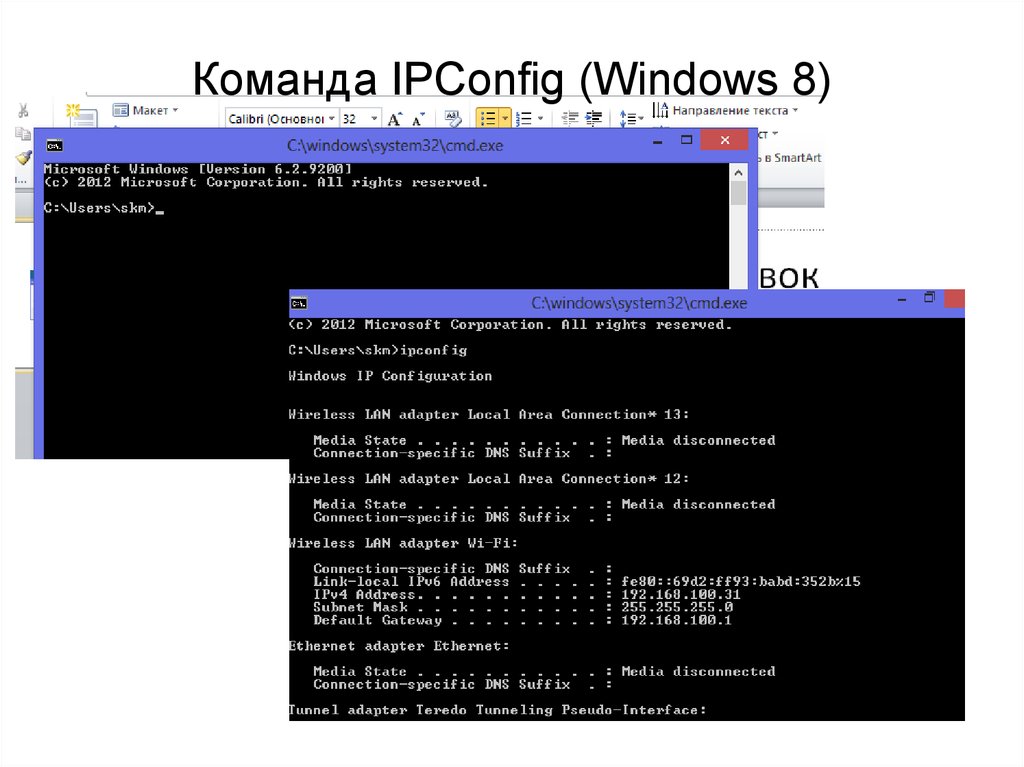 Команда IPConfig (Windows 8)