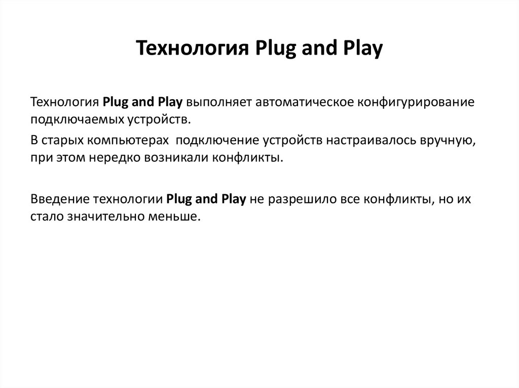 Технология Plug and Play