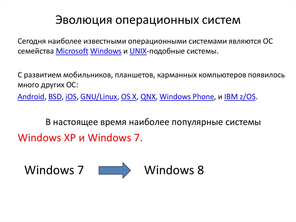 Эволюция операционных систем компьютеров различных типов проект
