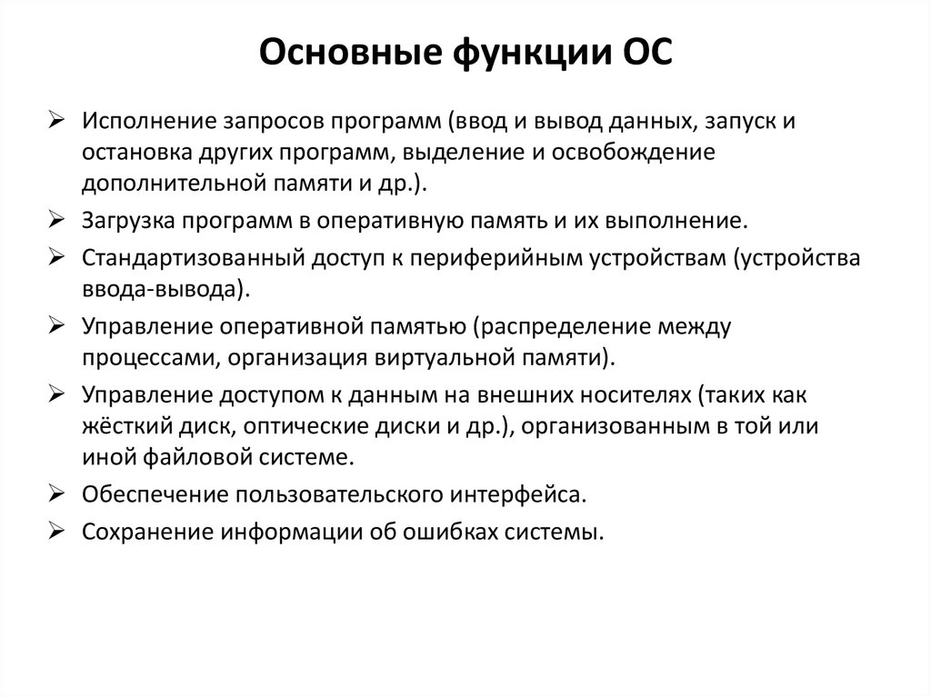 Основные функции ос. Задачи и функции ОС. Исполнение запросов программ. Основные задачи и функции ОС.. Основные и дополнительные функции ОС.