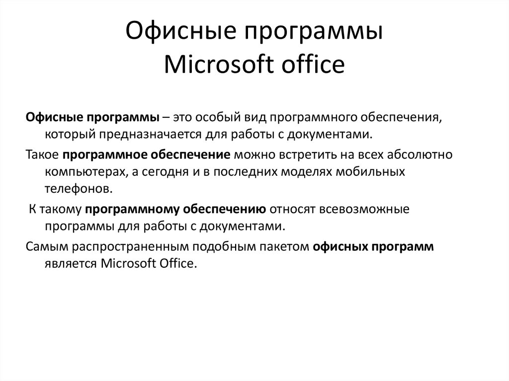 Офисные программы Microsoft office