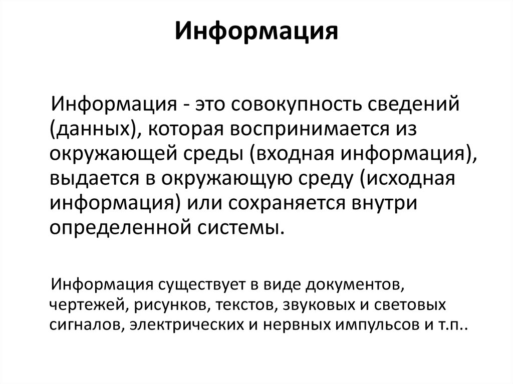 Информация это совокупность. Информация это совокупность данных. Совокупность сведений. Совокупность сигнал информация.