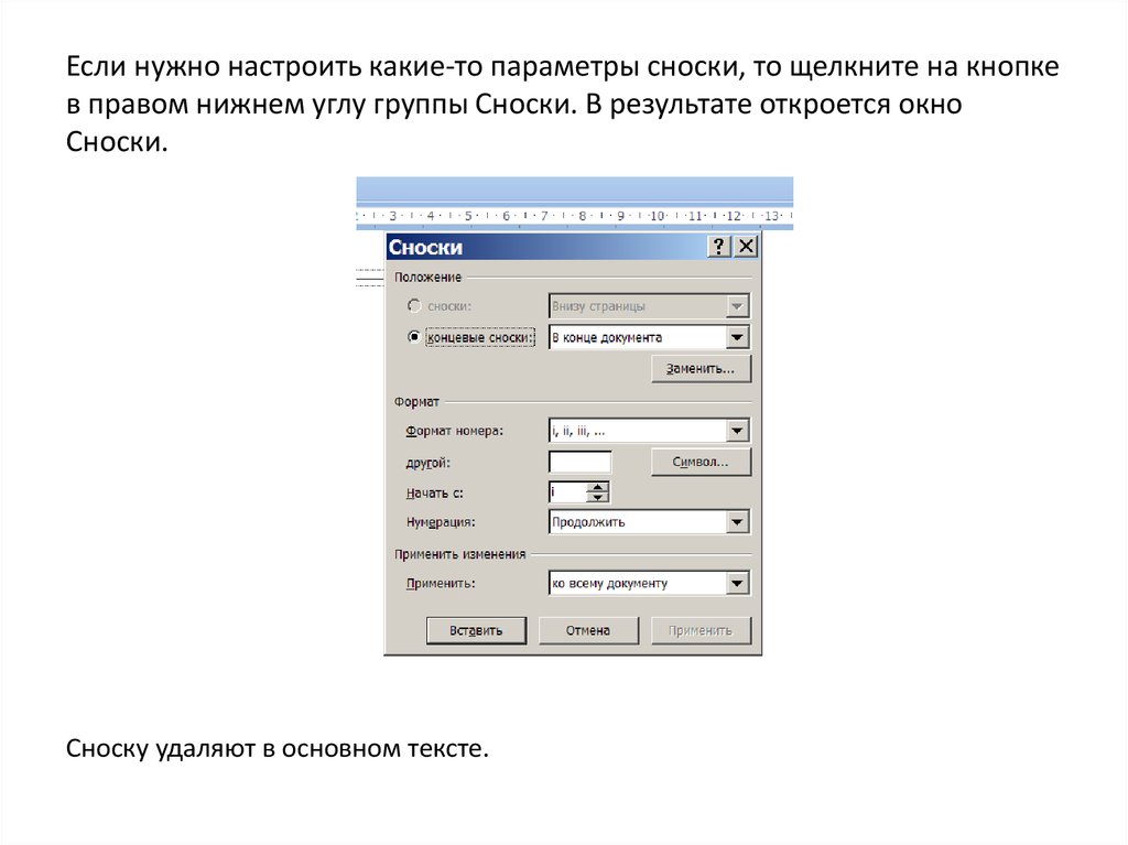 Нужна настройка. Параметры сносок. Формат номера сноски. Настройка сносок. Какие можно применить параметры сноски.