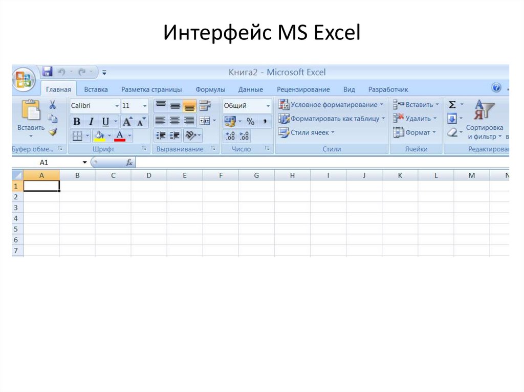 Что такое эксель. Интерфейс MS excel 2010. Интерфейс программы MS excel 2007. Интерфейс программы МС эксель. Интерфейс эксель 2010.