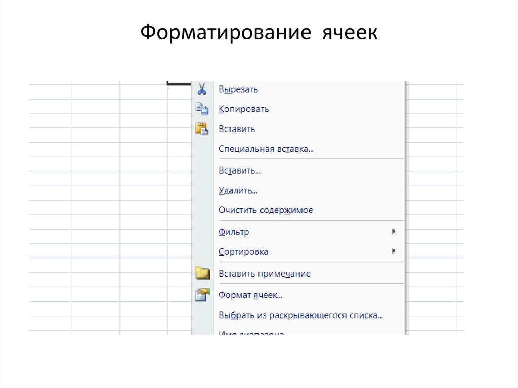 При форматировании ячеек электронной таблицы можно устанавливать