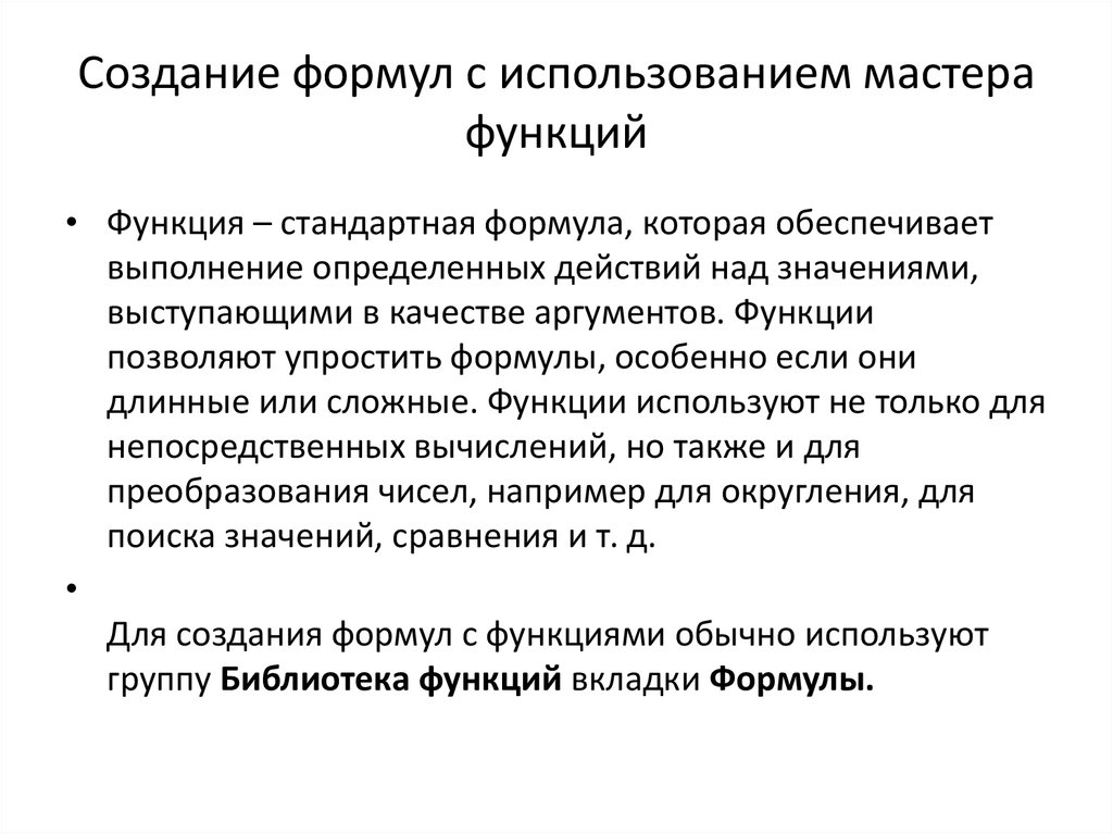 История возникновения лекции. Использование мастера функций. Расчеты с использованием формул и стандартных функций. Как создать формулу с использованием мастера функций?. Как пользоваться мастером функций.