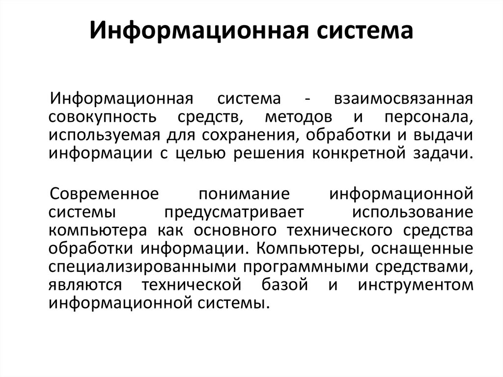 Понять информационный. Информационная система это взаимосвязанная совокупность. ИС это в взаимосвязанная совокупность. Совокупность средств методов и персонала. Информационная это взаимосвязанная совокупность средств методов.