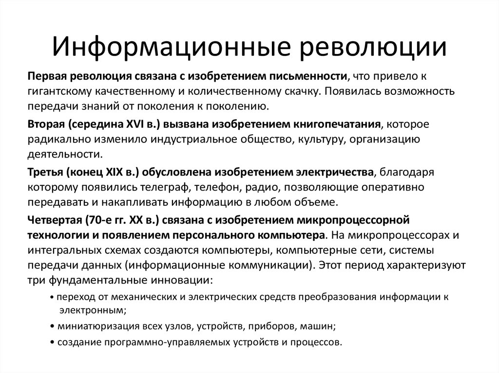 Возможность передачи. Информационные революции таблица Информатика. Информационная революция. Понятие информационной революции. Информационная революция кратко.