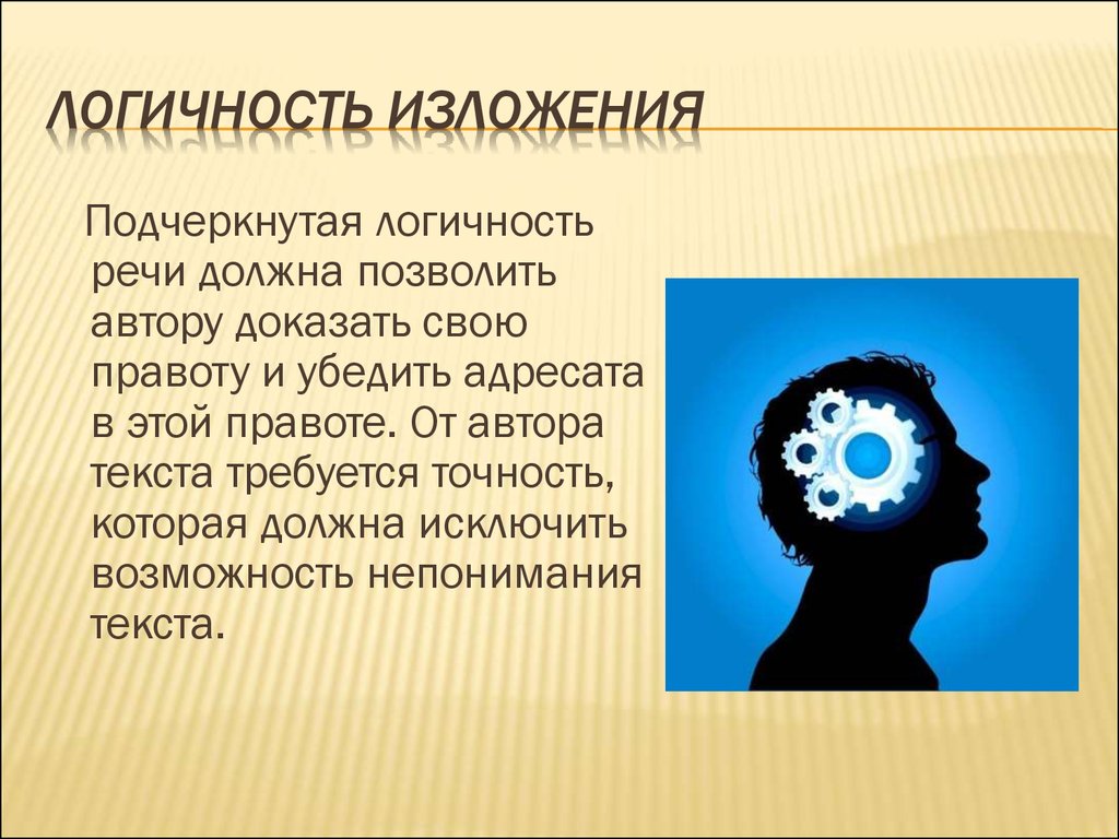 Логичность речи. Логичность изложения. Точность и логичность речи. Логичность речи презентация.