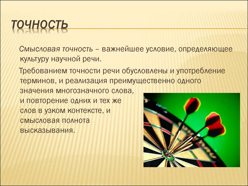 Шесть точность. Смысловая точность речи. Смысловая точность речи примеры. Лингвистические условия точности речи. Требование смысловой точности.