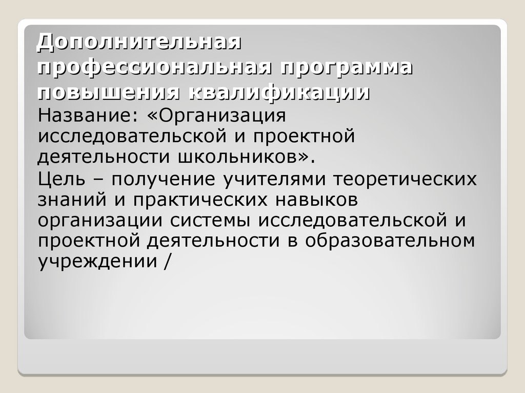 Дополнительная профессиональная программа повышения квалификации