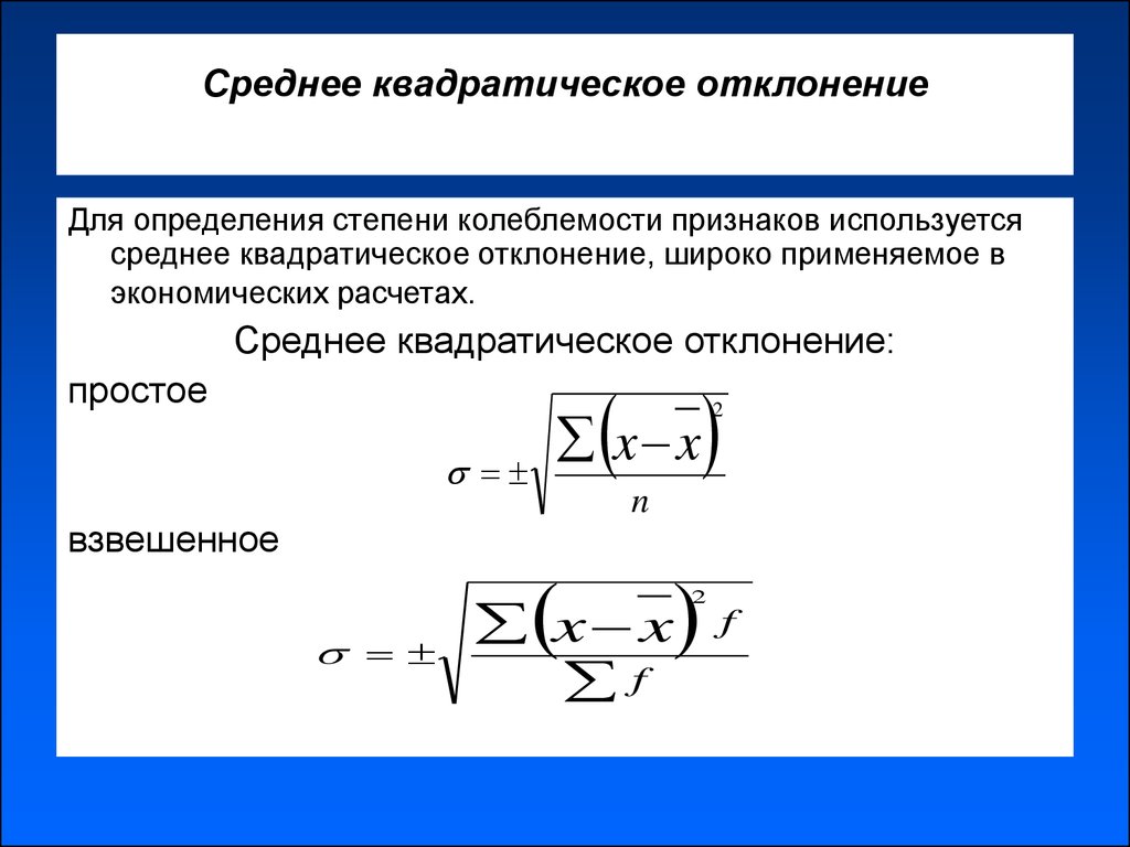 Средний квадрат. Среднее квадратическое отклонение формула статистика. Формула расчета среднеквадратичного отклонения. Стандартное среднеквадратичное отклонение формула. Среднеквадратическое отклонение формула в статистике.