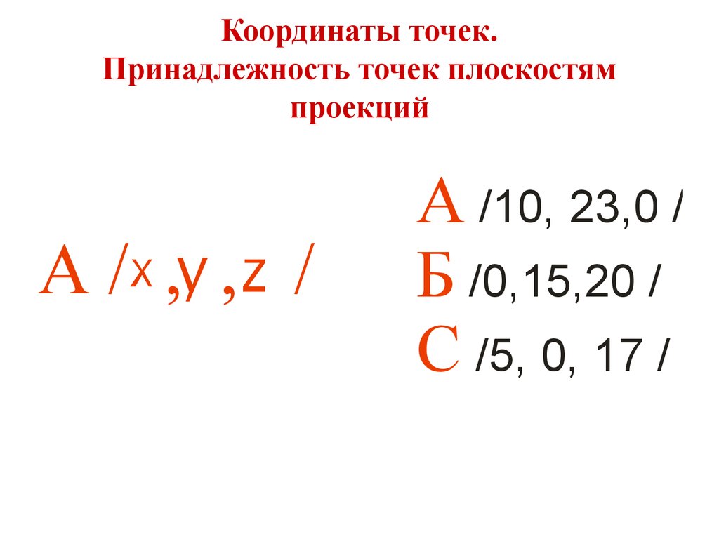 Принадлежность точек