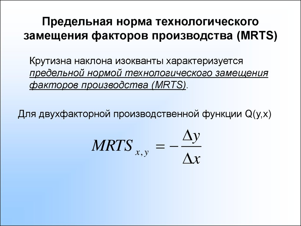 Объем продукции q. Предельная норма технологического замещени. Предельная норма замещения факторов производства равна 0 при условии:. Предельная норма замещения труда. Предельная норма замещения факторов производства.