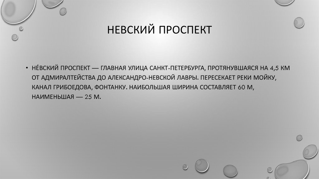 Невский проспект