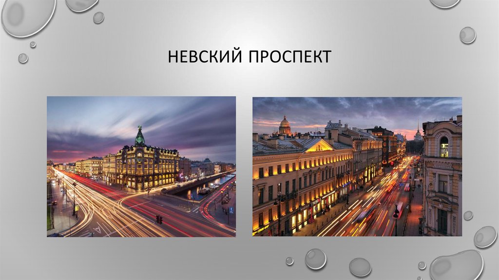 Невский проспект