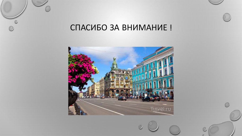 Спасибо за внимание !