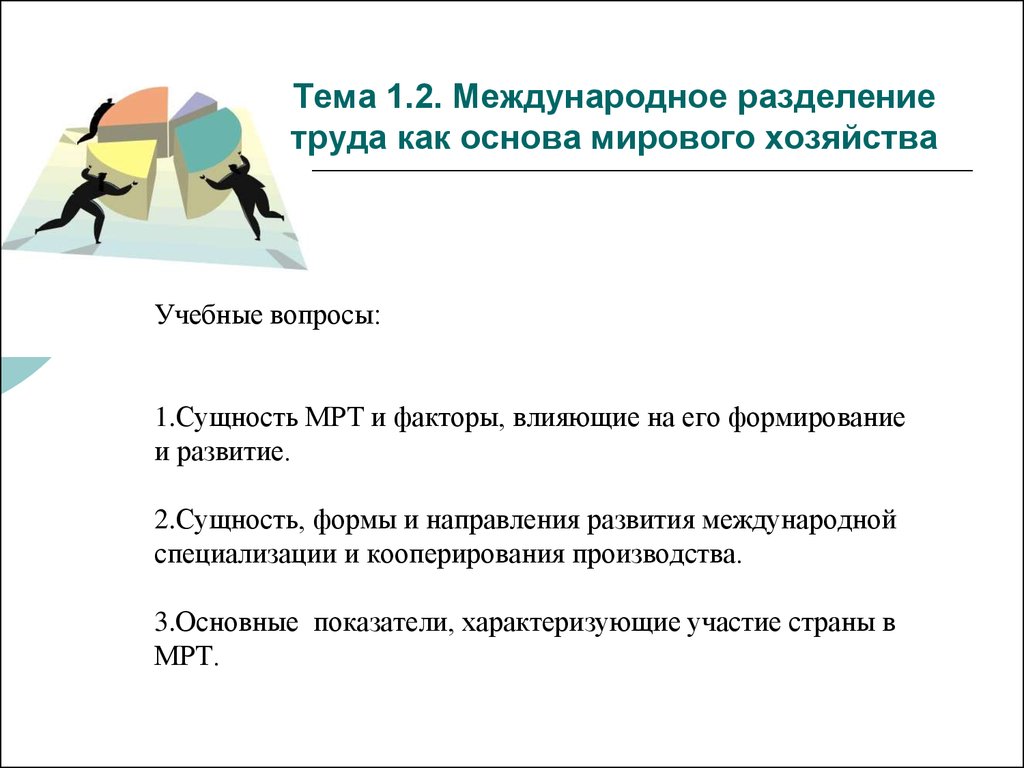 Мировое разделение труда. Вопросы Международное Разделение труда. Мировое хозяйство и Международное Разделение труда. Сущность и формы международного разделения труда.. Международное Разделение труда как основа мировой экономики.