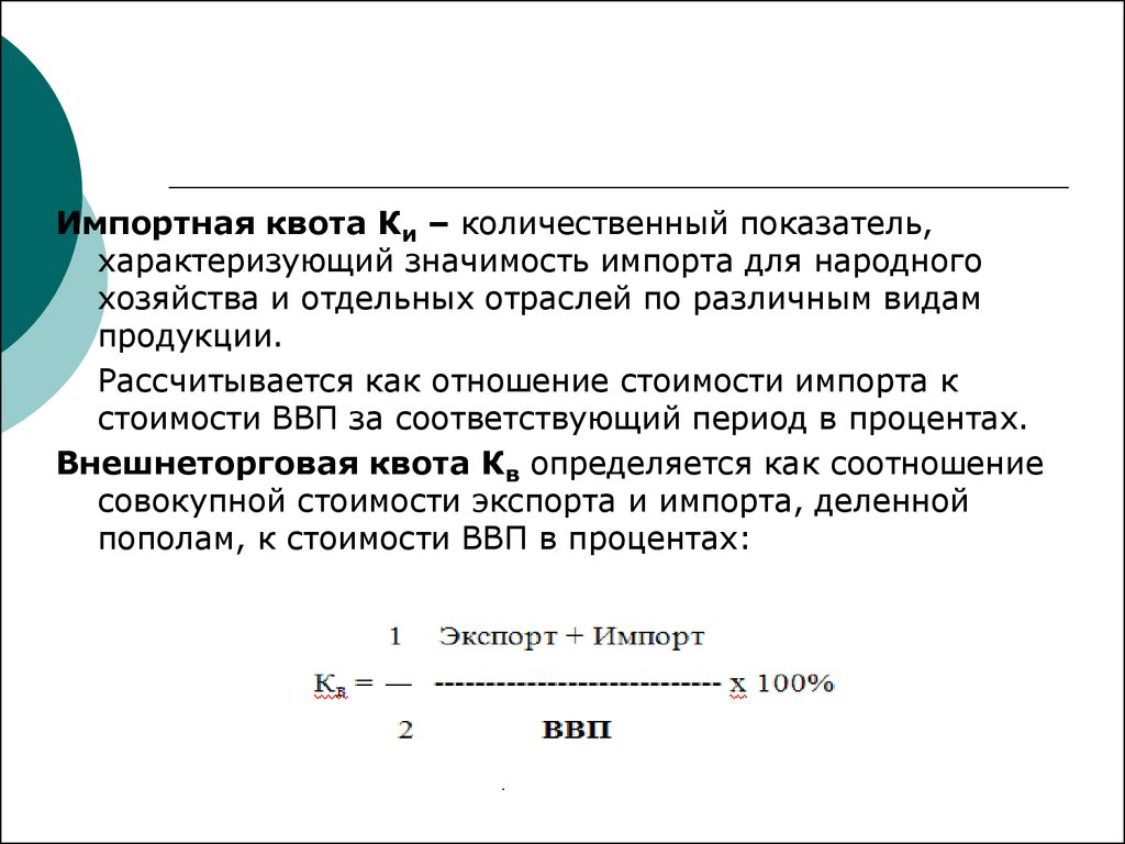 Чем отличается особая квота от отдельной квоты. Импортная квота. Показатель импортной квоты рассчитывается как:. Экспортная и импортная квота. Импортная квота страны рассчитывается как.