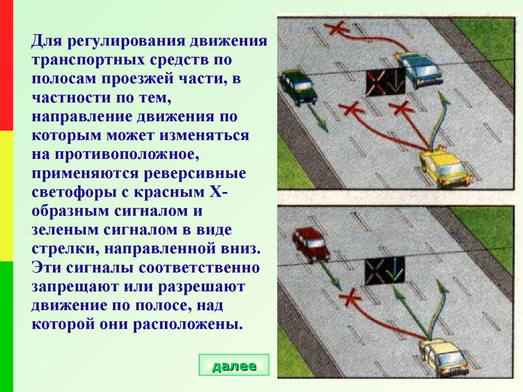 По тем по которым. Движение транспортных средств. Реверсивные светофоры применяются для регулирования движения. Регулирование движения транспортных средств. Реверсивный светофор правила.