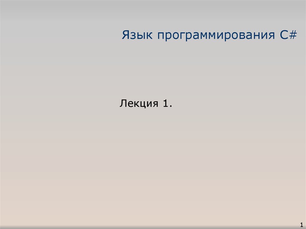 Презентация на тему язык программирования c