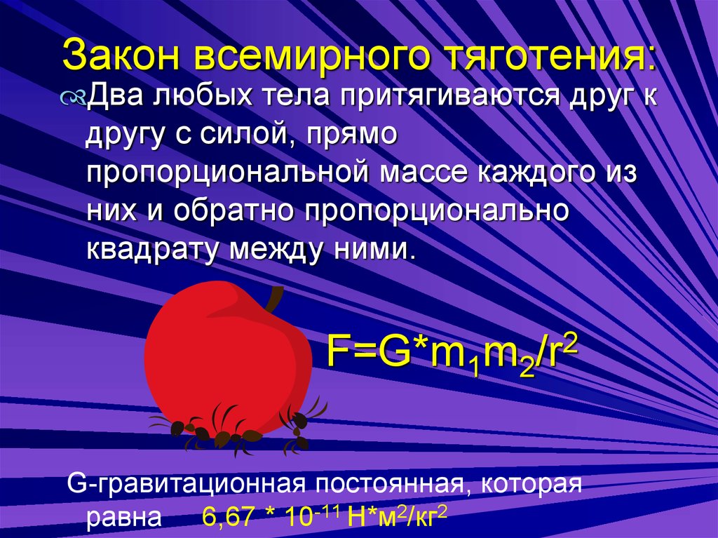 Суть всемирного тяготения. Закон Всемирного тяготения. Закон Всемирного тяготения два любых тела притягиваются друг к другу. Всемирное тяготение. Значение Всемирного тяготения.