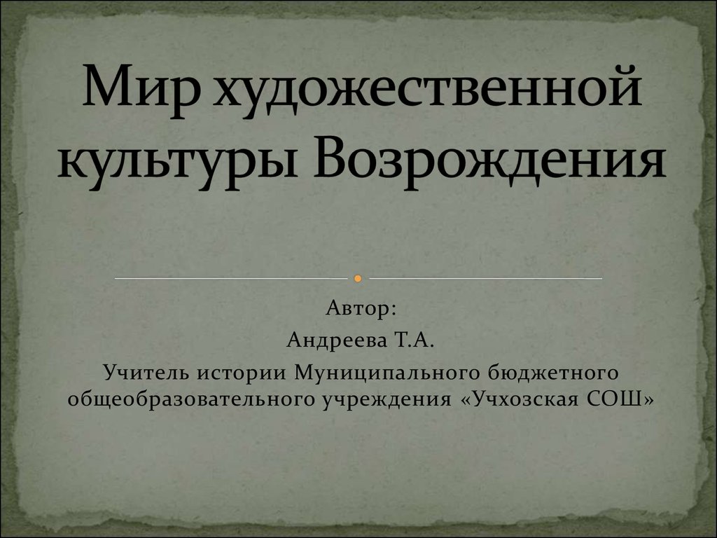 Параграф 6 мир художественной культуры возрождение