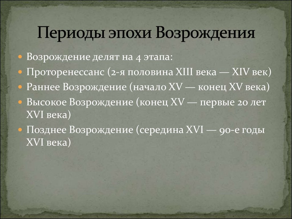 Эпохи развития культуры. Эпоха Возрождения период. Периодизация эпохи Возрождения. Этапы развития эпохи Возрождения. Периоды искусства Возрождения.