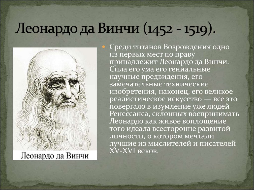 История мир художественной культуры возрождения кратко. Титаны Возрождения - Леонардо Давмнчи. Сообщение на тему Леонардо да Винчи и Микеланджело. Титаны Возрождения презентация. Мир художественной культуры Возрождения Леонардо да Винчи.