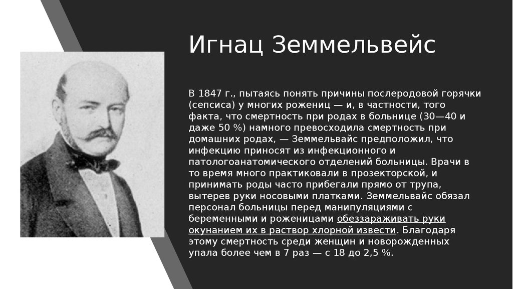 Игнац земмельвейс презентация