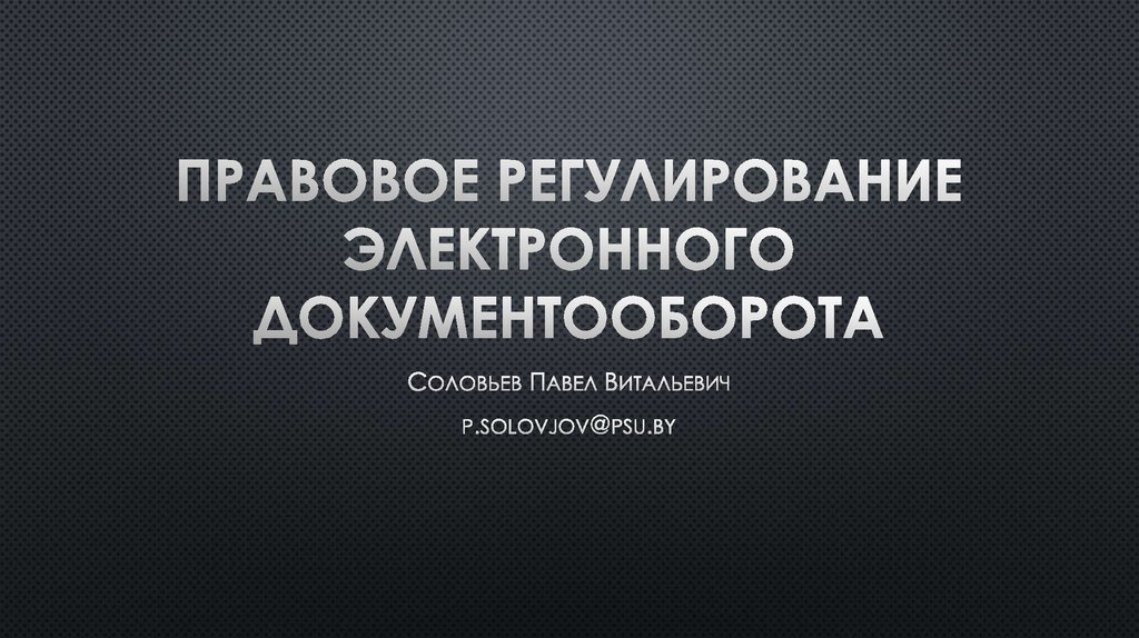 Правовое регулирование электронного документооборота презентация