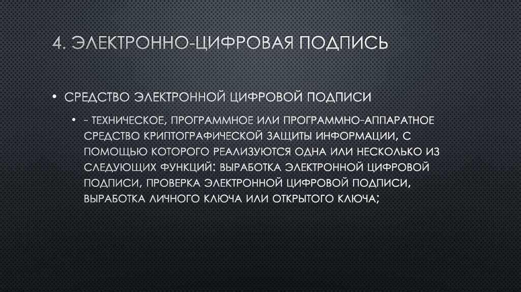 Цифровая подпись в российской федерации презентация