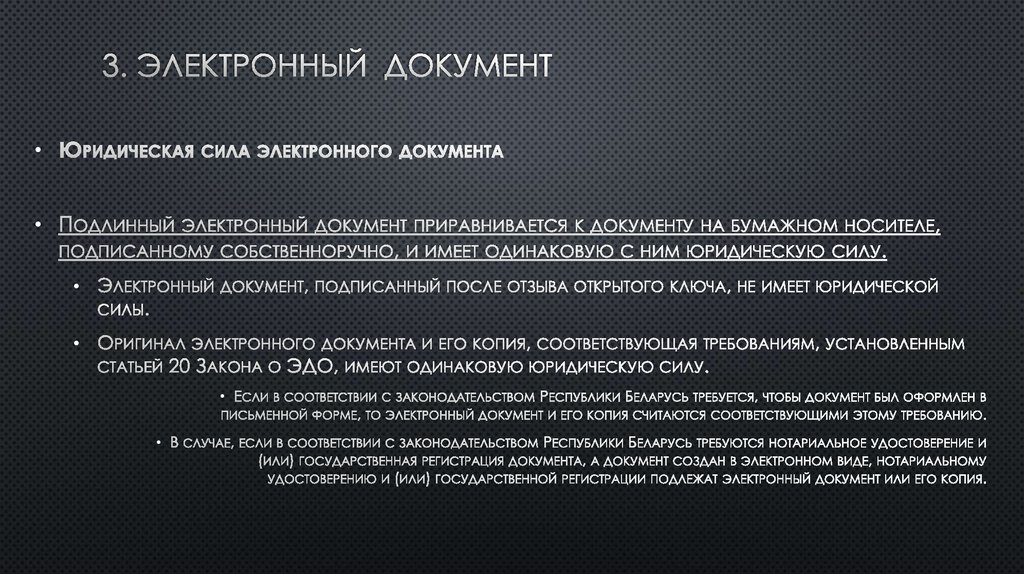 Копия электронного документа на электронном носителе. Копия документа имеет юридическую силу. Документ имеет юридическую силу если. Электронный документ имеющий юридическую силу. Юридическая сила электронного документа.