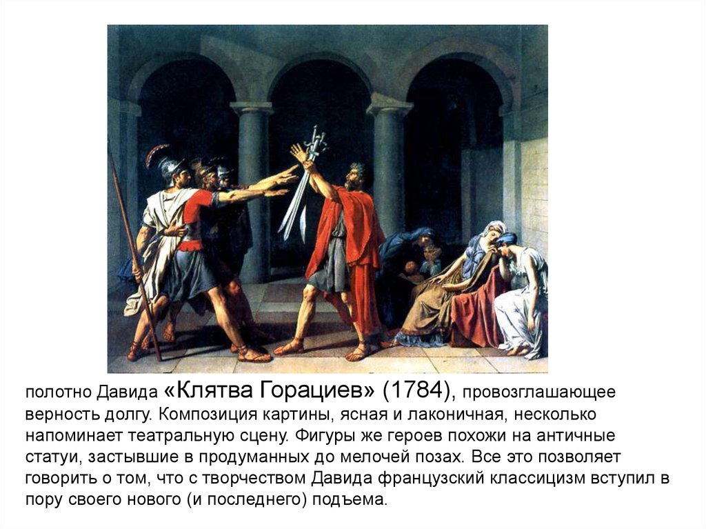 Картина клятва. Клятва горациев Жак Луи Давид 1784. Жак Луи Давид (1748–1825). «Клятва горациев. Картина Давида клятва горациев 1784. Жак Луи Давид картины клятва горациев.