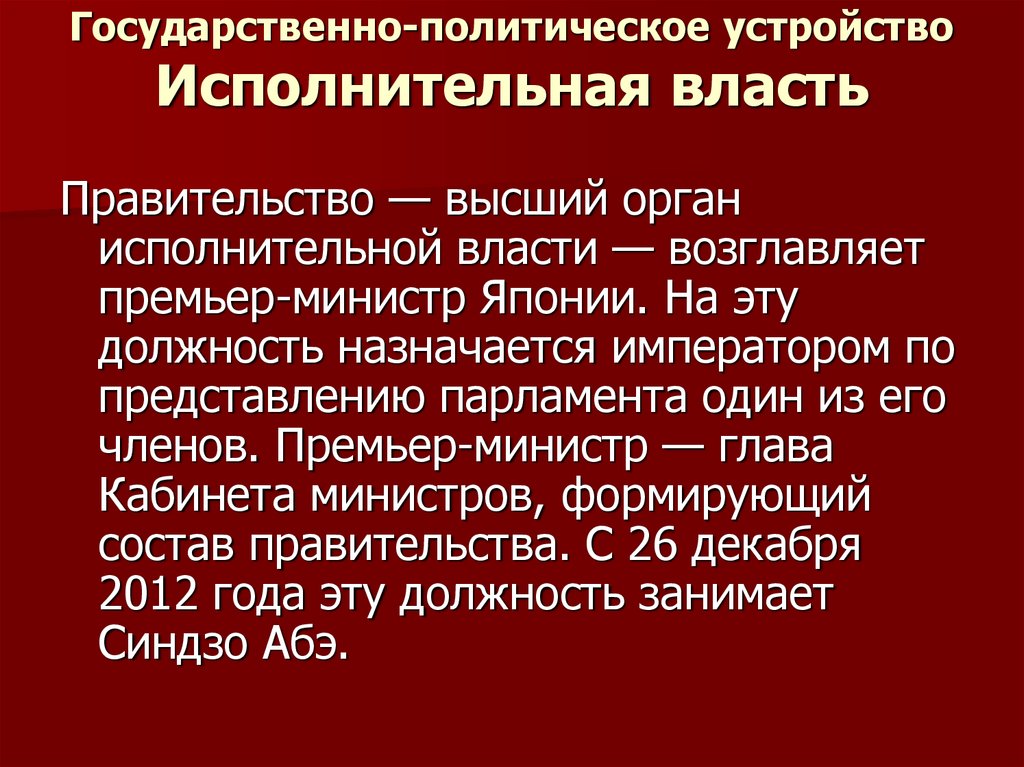 Государственно политические документы. Политическое устройство. Государственно-политическое устройство. Политическое устройство Японии. Гос устройство Японии.