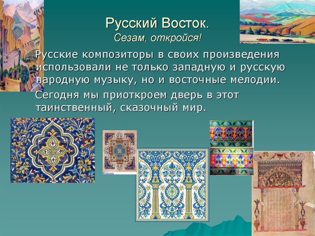 Рисунок восточные мотивы музыка 4 класс