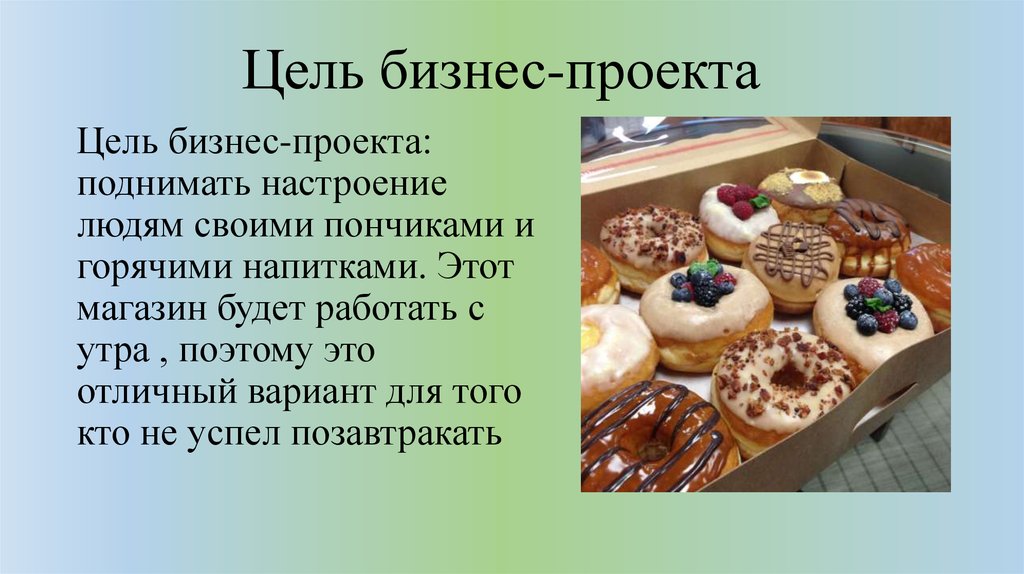 Цель бизнес-проекта