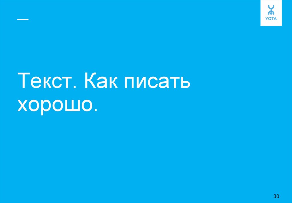 Текст. Как писать хорошо.