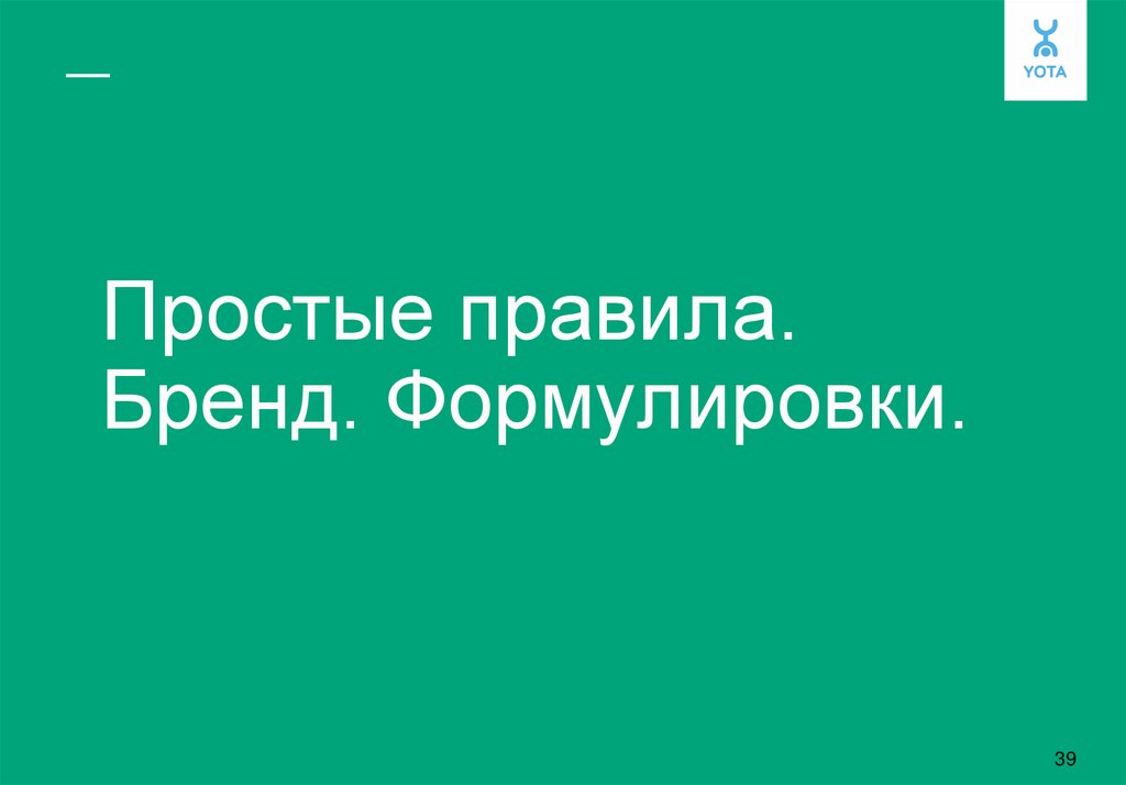 Простые правила. Бренд. Формулировки.