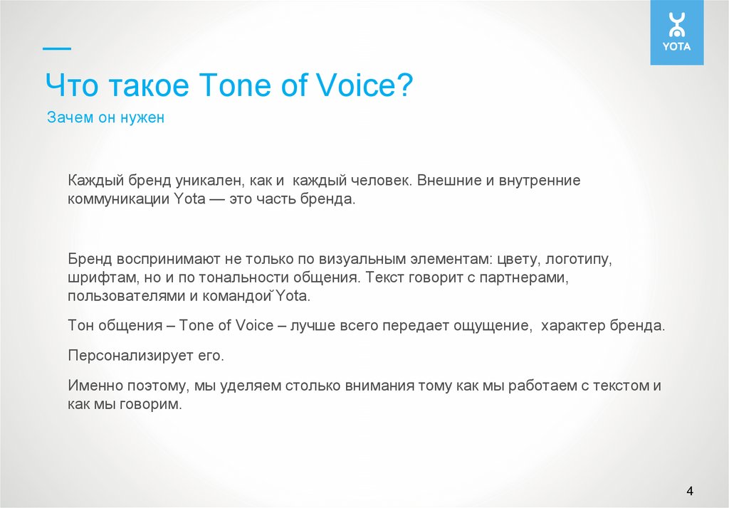 Voice зачем. Tone of Voice бренда. Голос бренда Tone of Voice это. Тональность коммуникации пример. Виды тональности коммуникации.