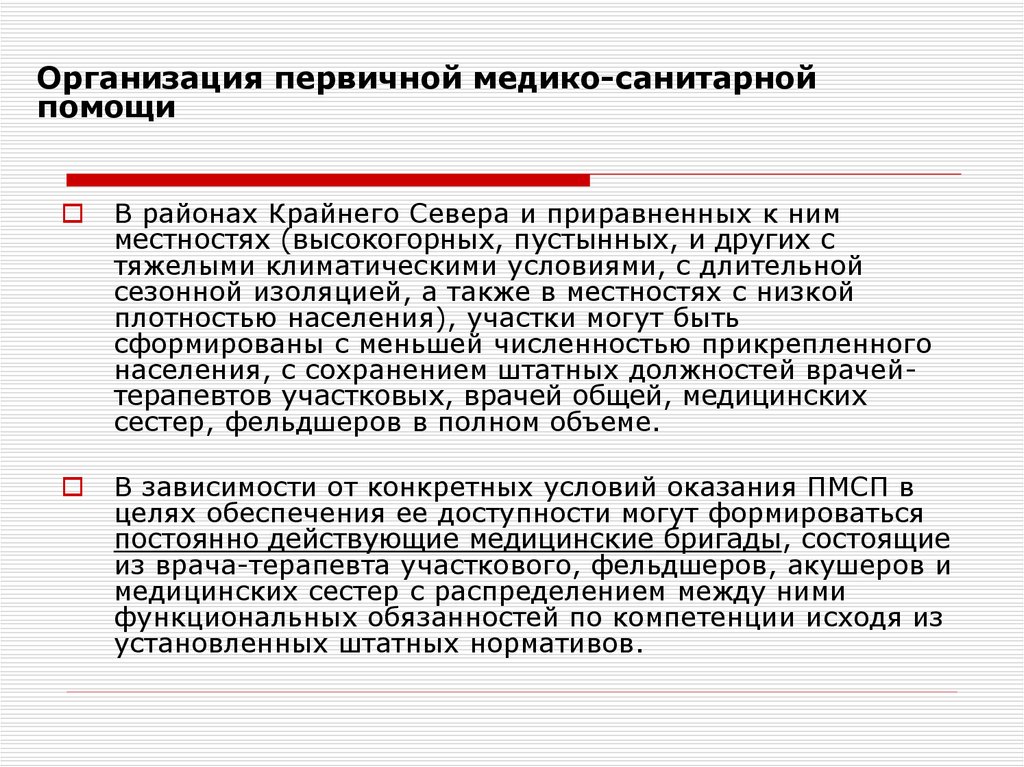 Медицинские организации первичной медико санитарной помощи. Первичная медико-профилактическая помощь населению. Медицинские бригады первичной медико санитарной помощи. Организация первичной медицинской помощи по участковому принципу. Сертификат первично медико санитарной помощи.