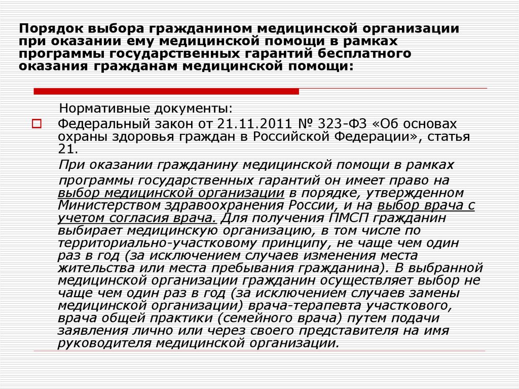 Государственные гарантии оказания медицинской помощи. Выбор медицинской организации. Порядок оказания медицинской организации. Порядок оказания медицинской помощи нормативные документы. Порядок оказания медицинской помощи ФЗ.