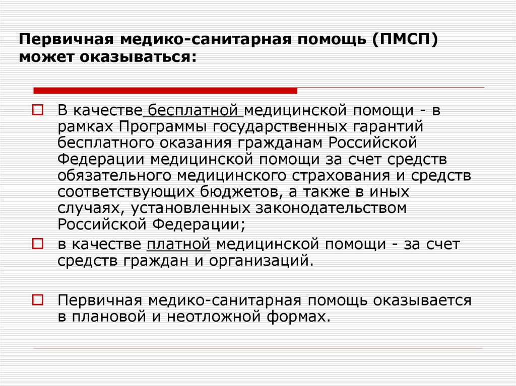 Организация первичной медико санитарной помощи презентация