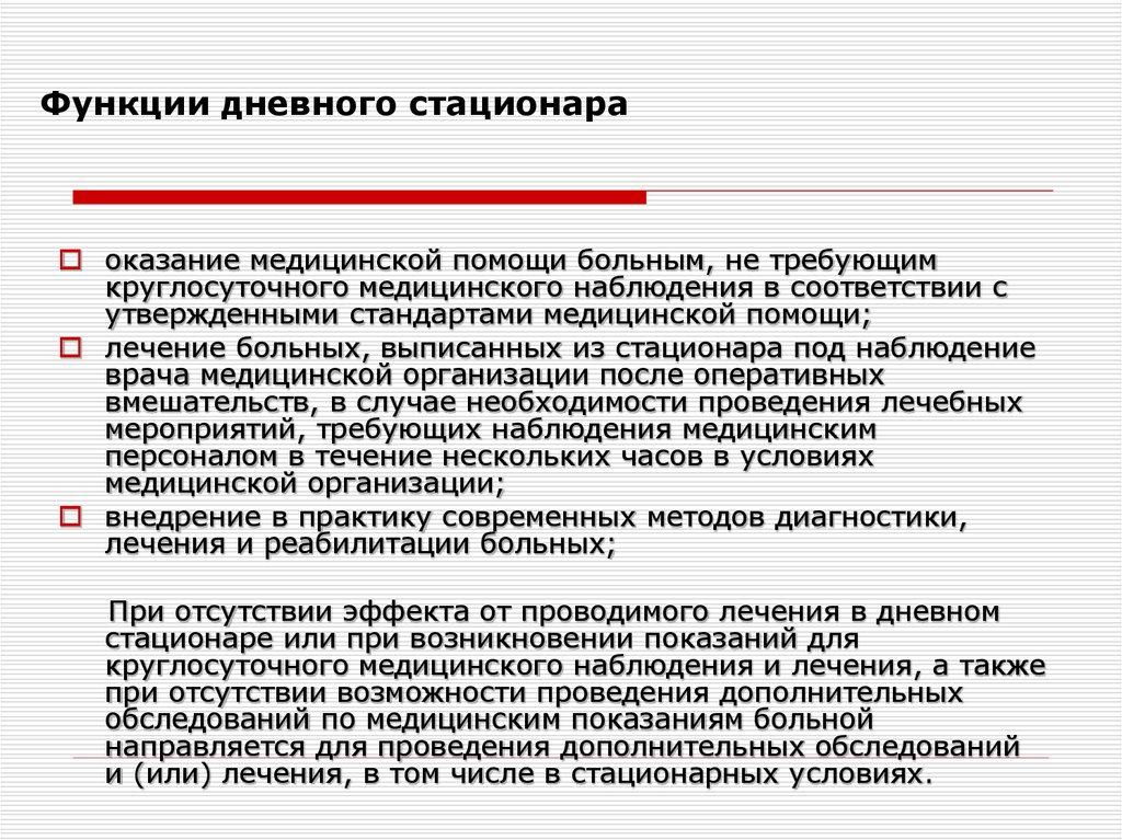 Основные задачи стационара. Функции медицинской сестры дневного стационара. Функции терапевтического дневного стационара. Обязанности медсестры дневного стационара. Дневной стационар должности медсестер.