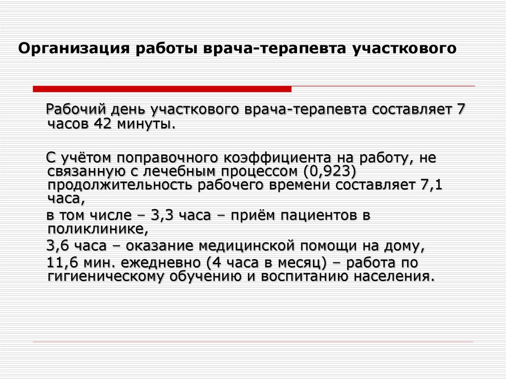 Рабочее время врача. Организация работы участкового терапевта. Распределение рабочего времени участкового врача терапевта. Организация работы участкового врача. Организация работы участкового врача терапевта участкового.