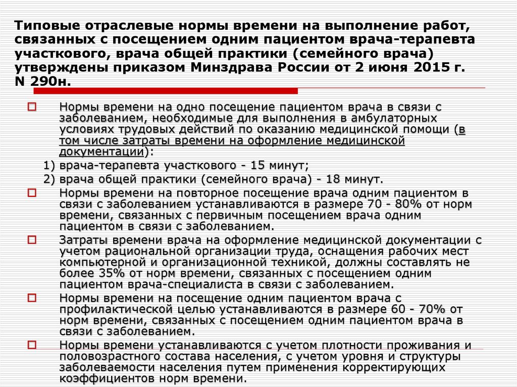 Приказ участкового терапевта. Нормативы участкового врача терапевта. Приказы в работе врача терапевта. Приказы для работы участкового терапевта. Организация работы участкового врача.