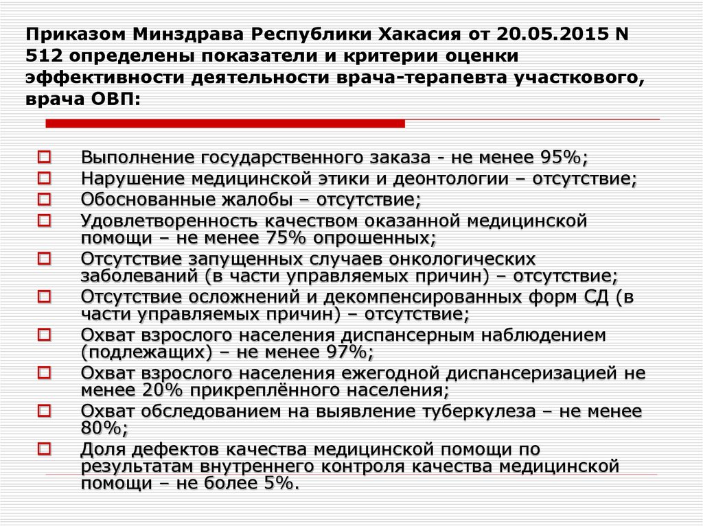 Положения здравоохранения. Критерии эффективности деятельности врача терапевта участкового. Основные приказы в здравоохранении. Приказы по Министерству здравоохранения. Критерии врача участкового врача-терапевта.