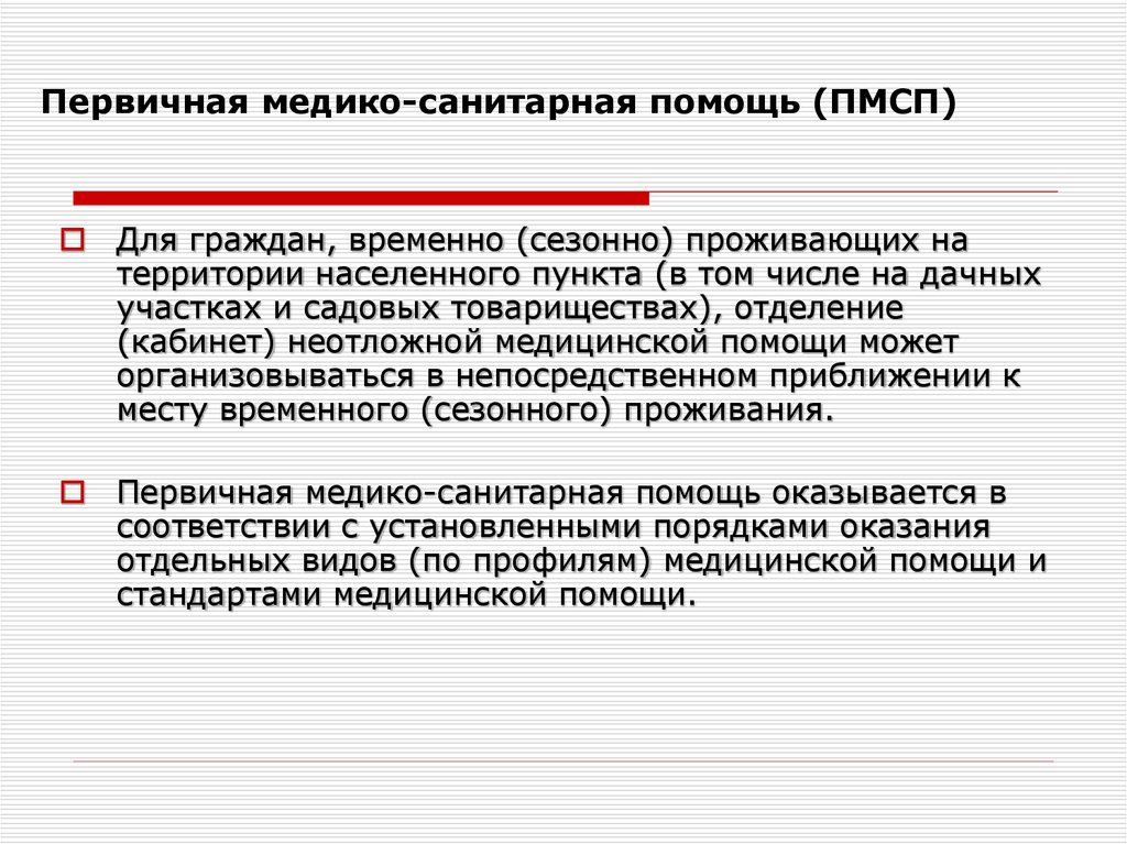 Что входит в первичную медико санитарную помощь