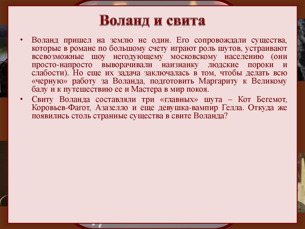 Характеристика свиты воланда. Описание Воланда и его свиты. Свита Воланда характеристика.