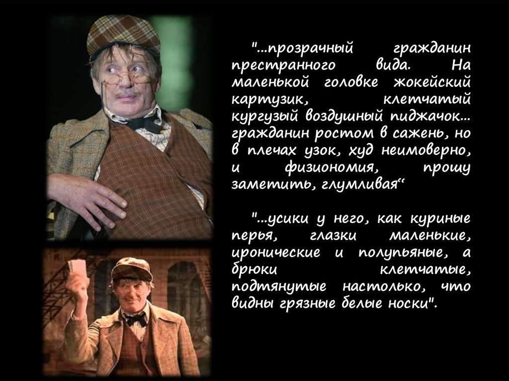 Престранный. Гражданин соврамши Булгаков. Господин соврамши Булгаков цитата. Жокейский картузик. Клетчатый кургузый пиджачок.